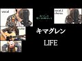 【LIFE/キマグレン】cover/一人他役/佐藤あつし/あつしの歌いたがりぼっち