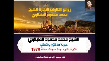 الشيخ محمد محمود الطبلاوي سورة المنافقون والتغابن من روائع التلاوات الخارجية النادرة سجلت سنة 1976