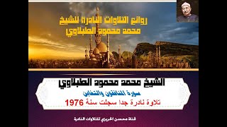 الشيخ محمد محمود الطبلاوي سورة المنافقون والتغابن من روائع التلاوات الخارجية النادرة سجلت سنة 1976