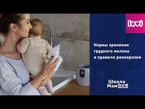 Нормы хранения грудного молока и правила разморозки