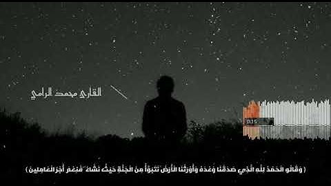 { وَقَالُوا الْحَمْدُ لِلَّهِ الَّذِي صَدَقَنَا وَعْدَه }❤🎧 || القارئ محمد الرامي Mohamed Elramy
