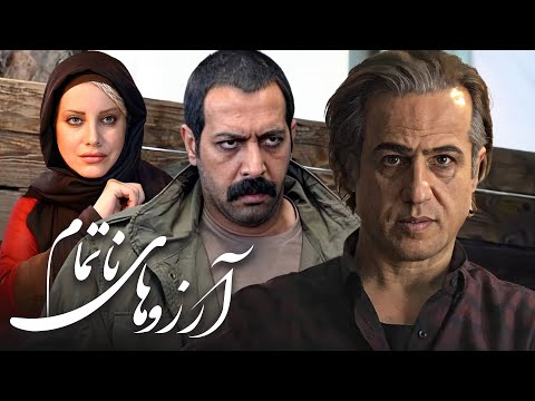 فیلم سینمایی آرزوهای ناتمام با بازی کامران تفتی و شراره رخام    
