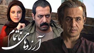 فیلم سینمایی آرزوهای ناتمام با بازی کامران تفتی و شراره رخام | Arezoohaye Natamam - Full Movie