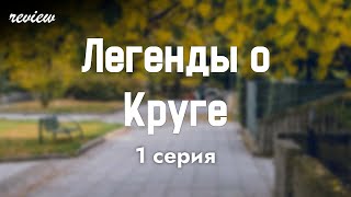 podcast: Легенды о Круге | 1 серия - сериальный онлайн киноподкаст подряд, обзор