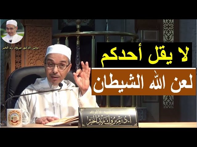 لا يقل أحدكم لعن الله الشيطان | الدكتور مبروك زيد الخير