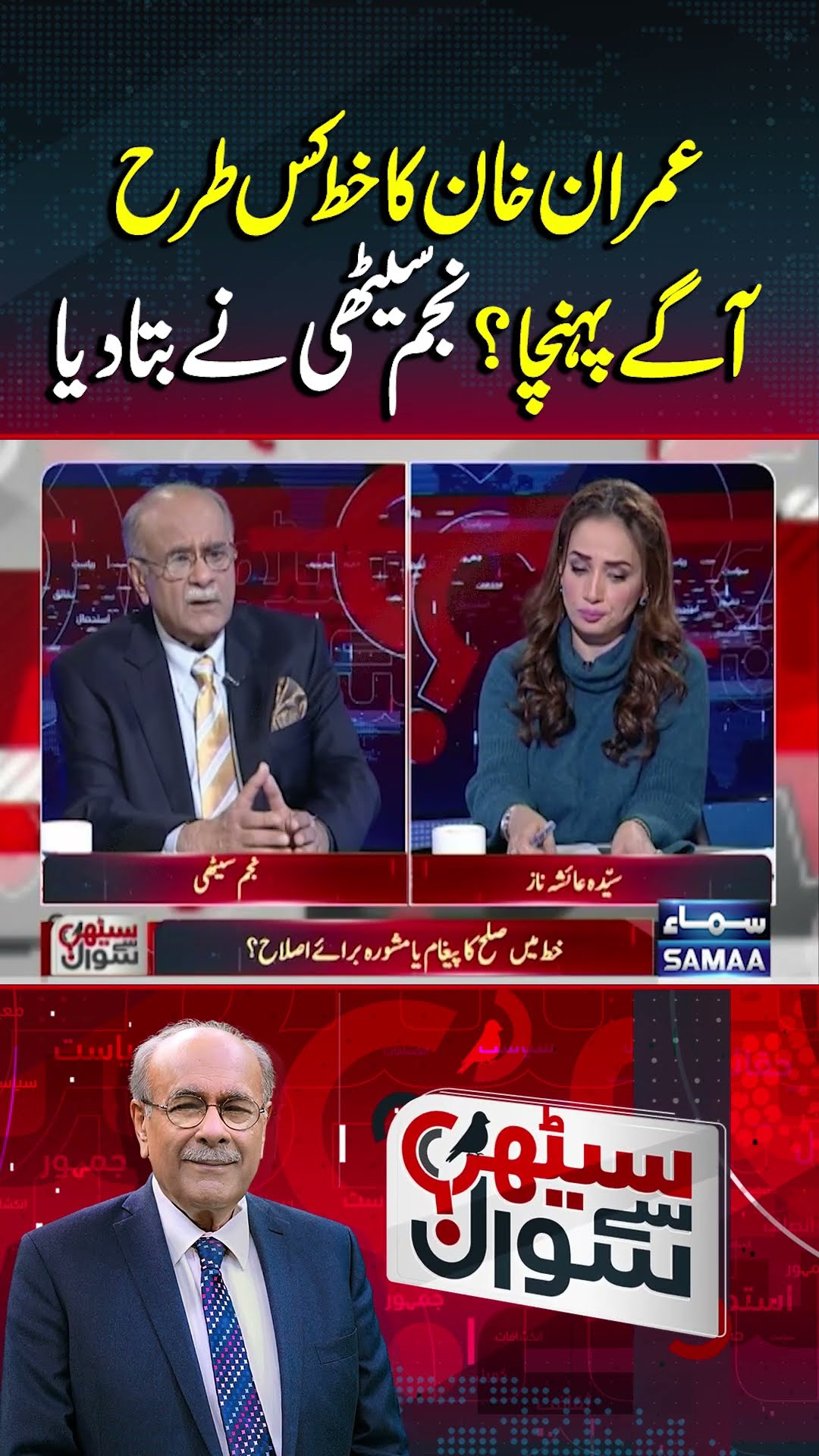 How Was Imran Khan's Letter Delivered? | Sethi Se Sawal | #trendingshorts