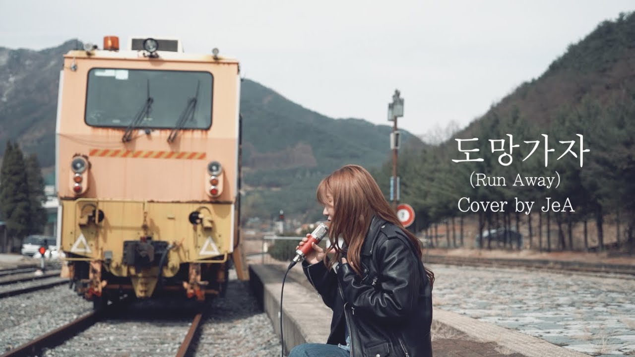 브아걸 제아가 부르는 '도망가자' 커버 |(원곡 :선우정아)