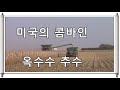 미국의 추수하는 광경