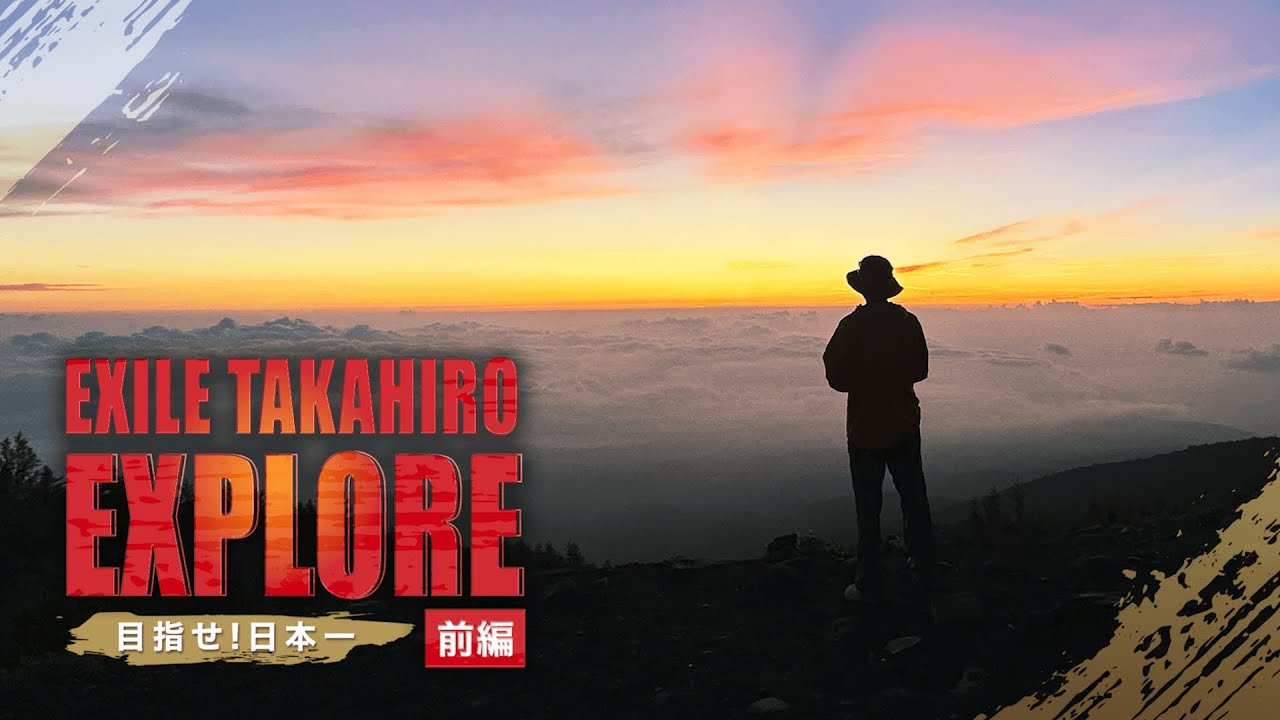 EXILE TAKAHIRO EXPLORE〜目指せ！日本一〜 前編【#推しごとLDH