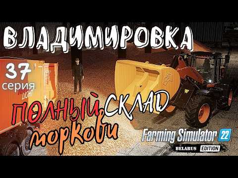Полный склад МОРКОВИ ? | Комбайн HOLMER T440 ? | прохождение Владимировка ⚜️ | 37 серия | #fs22