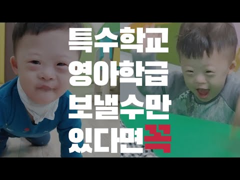 [쥬슌이👬] 3살 쥬의 신나는 학교생활! #다운증후군 #특수학교