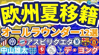 テンハグ ユナイテッドにオランダ勢続々 中山雄太はオランダ国内移籍 オールラウンダー編12選 ヨーロッパサッカー移籍の噂 Youtube テンハグ ユナイテッドにオランダ勢続々 中山雄太はオランダ国内移籍 オールラウンダー編12選 ヨーロッパサッカー移籍の噂 Youtube