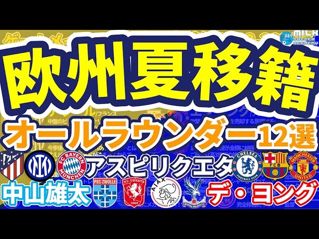 テンハグ ユナイテッドにオランダ勢続々 中山雄太はオランダ国内移籍 オールラウンダー編12選 ヨーロッパサッカー移籍の噂 Youtube