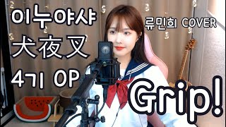 이누야샤(犬夜叉) 4기 OP 'Grip!' (류민희 COVER)