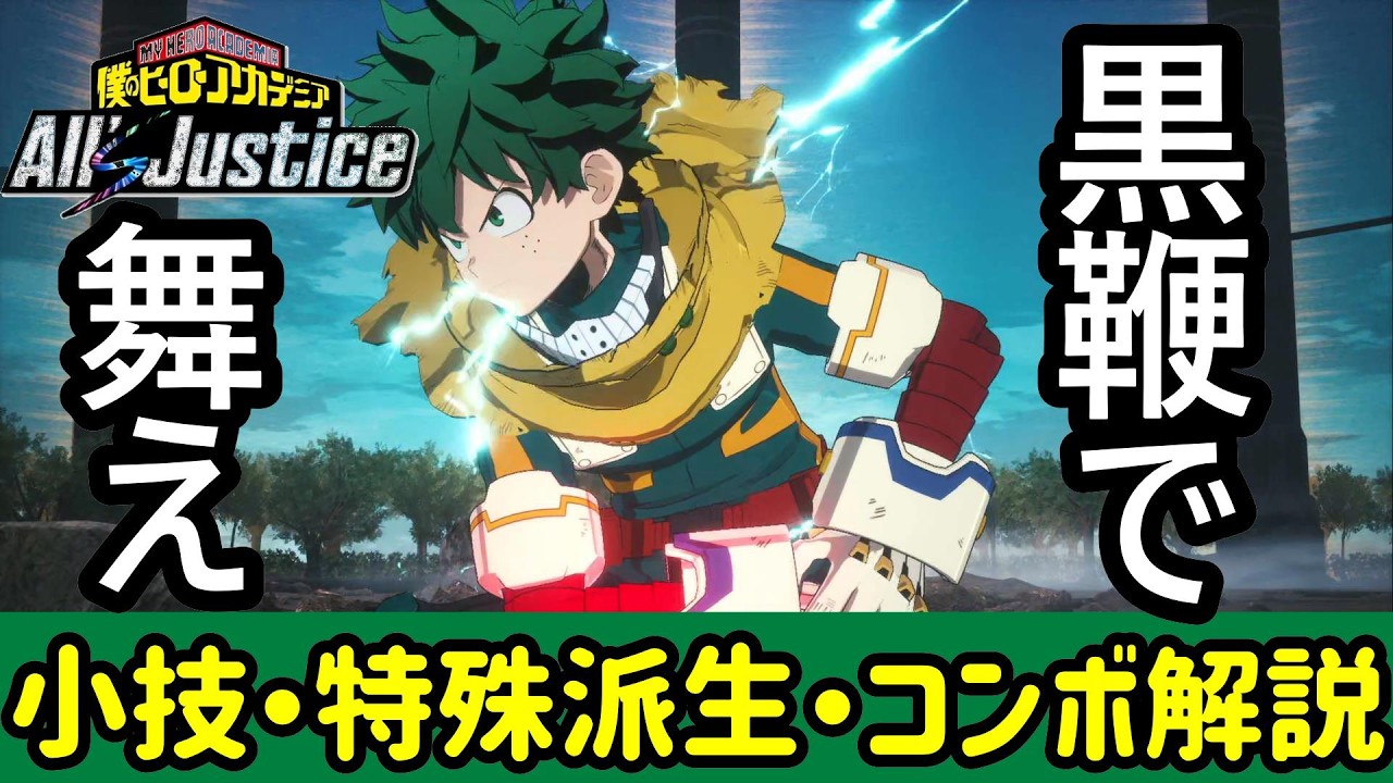 My Hero Academia All's Justice] Recommended short combos for