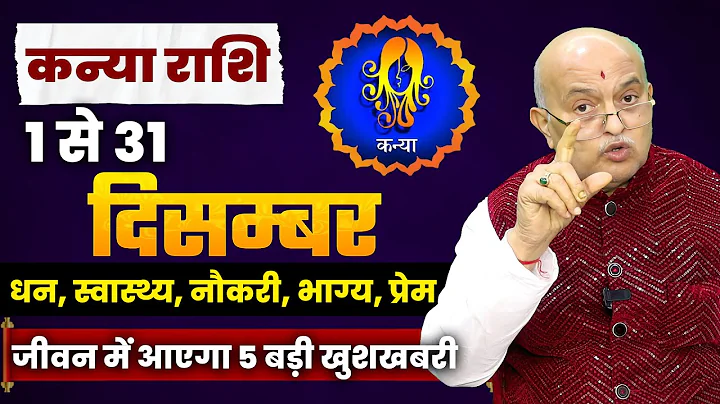 कन्या राशि दिसम्बर 2025 राशिफल | Kanya Rashi December 2025 | Virgo December Horoscope #December2025