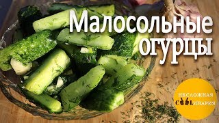 Малосольные огурцы за 30 минут! Очень простой рецепт! Малосольные огурцы за 30 минут! Очень простой рецепт!