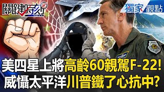A 60-year-old four-star general personally pilots an F-22! Trump is determined to resist China.