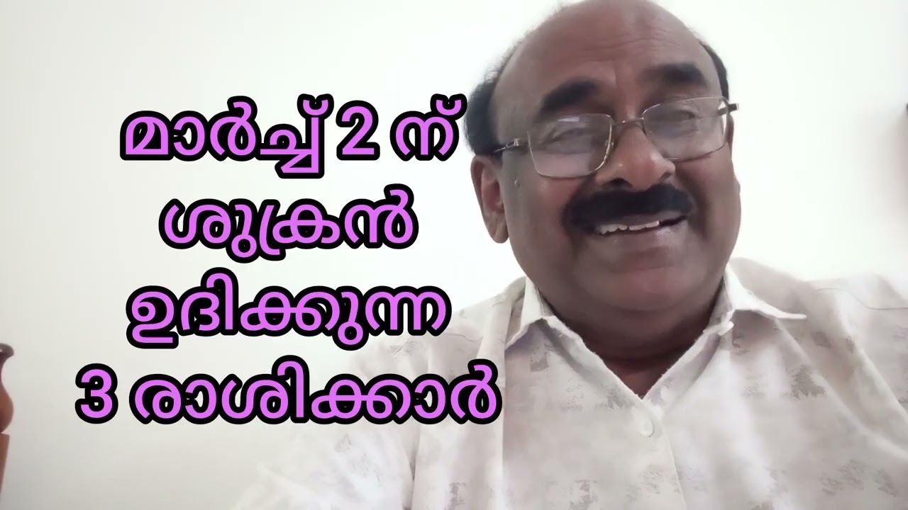 കോടികൾ നേടുന്ന 3 രാശിക്കാർ ❤️ മാർച്ച്‌ 2 ന് ശുക്രൻ ഉച്ച രാശിയിൽ 