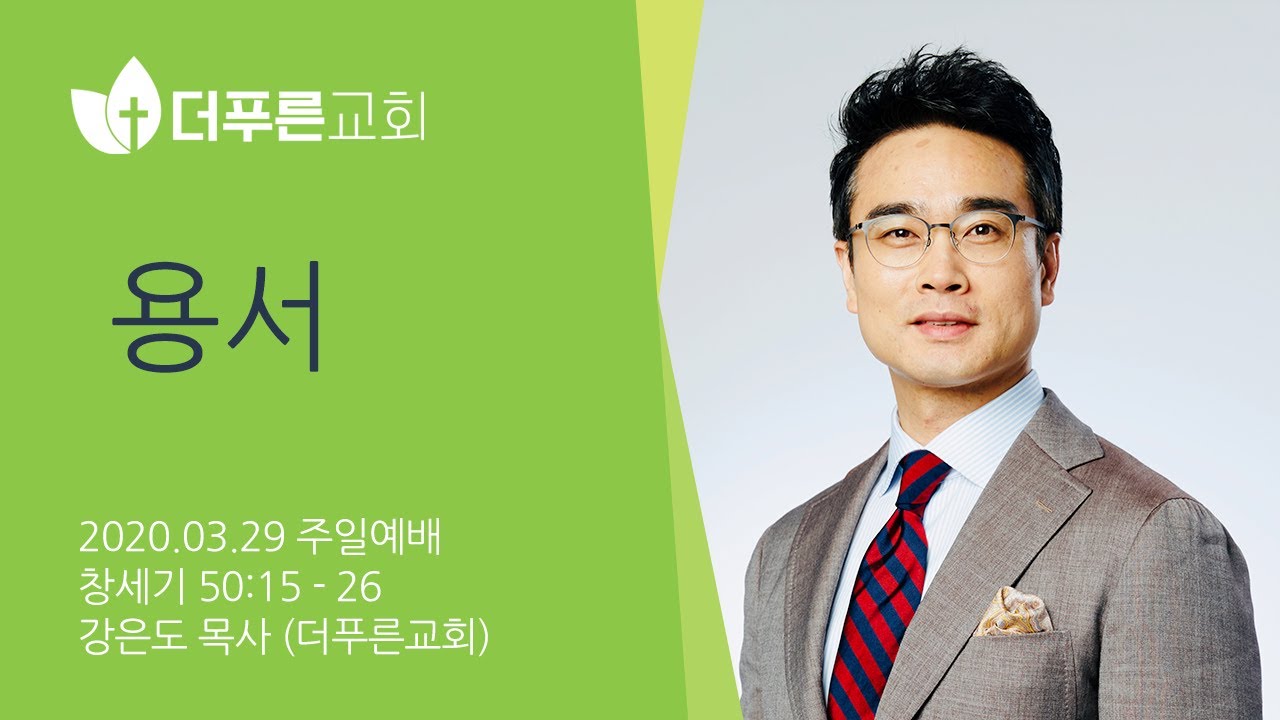 용서 | 강은도 목사 주일설교 | 2020-03-29