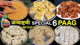 बिना झंझट जन्माष्टमी पर थालीभर 6 तरह के पाग वो भी 100%बिना फेल | 6 Mawa Nariyal Paag Recipe | Paag