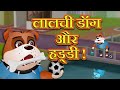 लालची कुत्ता और हड्डी | Greedy Dog And The Bone | Hindi Bedtime Stories | Videogyan Hindi Stories