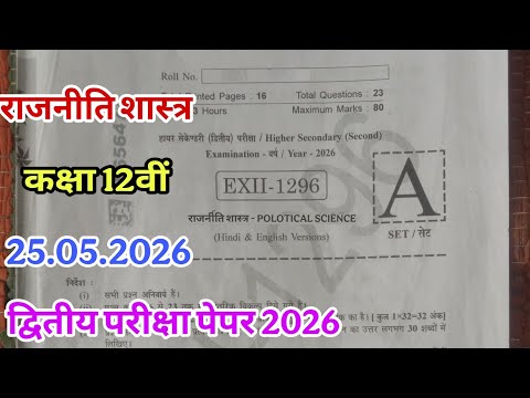 MP द्वितीय परीक्षा पेपर 2026 कक्षा 12वीं राजनीति शास्त्र ll MP dvitiy pariksha paper 2026 कक्षा 12वी