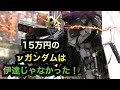 解体匠機を上回る金額 １５万円でプロモデラーに制作を依頼したら凄いのが来た！ 逆襲のシャア νガンダム Char's counter attack GUNDAM