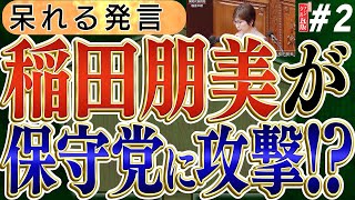 【稲田朋美が保守党を攻撃？】呆れる発言　No2◆文化人デジタル瓦版◆