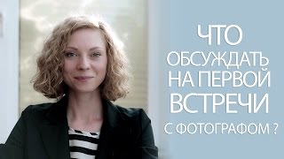 2. Свадебный фотограф / Встреча со свадебным фотографом