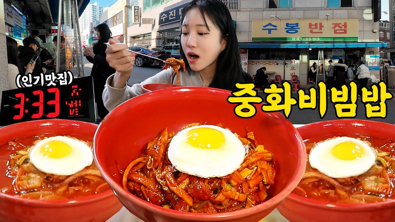 웨이팅 필수! 대구 수봉반점 중화비빔밥