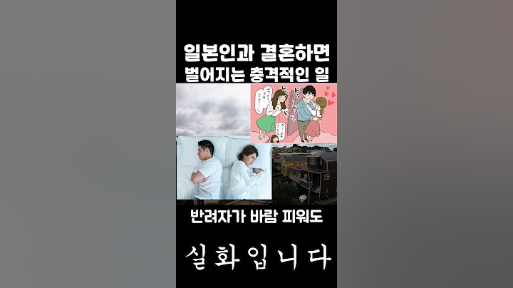 일본 사람과 결혼하면 벌어지는 충격적인 일들 (실화입니다)