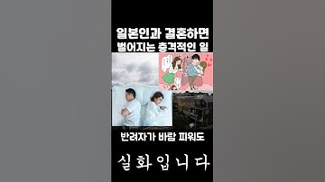 Thumbnail of 일본 사람과 결혼하면 벌어지는 충격적인 일들 (실화입니다)