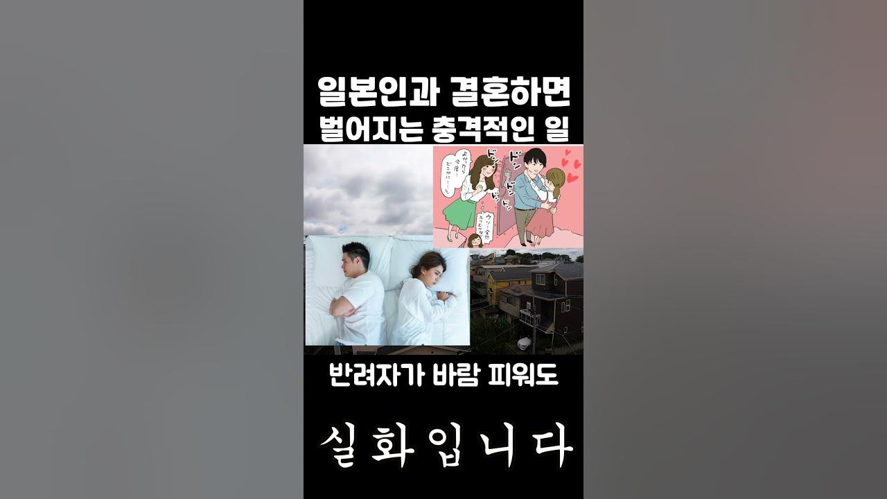 일본 사람과 결혼하면 벌어지는 충격적인 일들 (실화입니다)