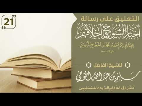 الدرس ٢١ التعليق على رسالة أخبار الشيوخ وأخلاقهم للمروذي لفضيلة الشيخ سليم الخوخي