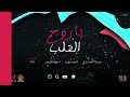 مهرجان يا روح القلب احمد موزه mp3