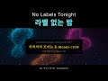 🎵 라벨 없는 밤 (No Labels Tonight) — 비지도학습 노래 | ML EP 05
