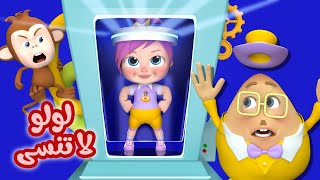 لولو لا تنسى حلقة مستر دعبول | مسلسل تعليمي للأطفال
