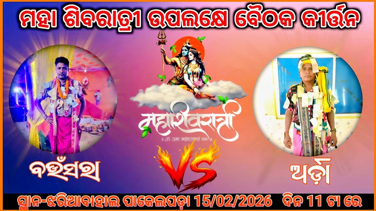 ମହା ଶିବରାତ୍ରୀ ଉପଲକ୍ଷେ ବୈଠକ କୀର୍ତ୍ତନ/ବଉଁସରା Vs ଅର୍ଡା ସ୍ଥାନ  ଝରିଆବାହାଲ  ପାକେଲପଡ଼ା  ମରେଇ ବାବୁ ଅଫିସିଆଲ୍ 