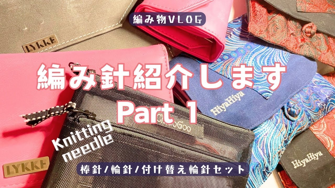 編み物VLOG】持っている編み針を紹介しますPart1【棒針/輪針/付け替え