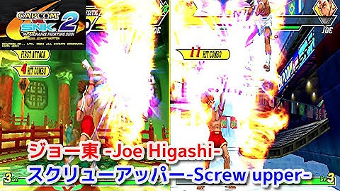 【カプエス２】ジョー東 スクリューアッパー  -Evolution of Joe Higashi