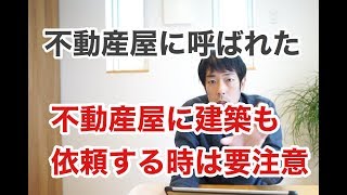 不動産屋さん、工務店さんと３者で話し合う。その意味は？　完成