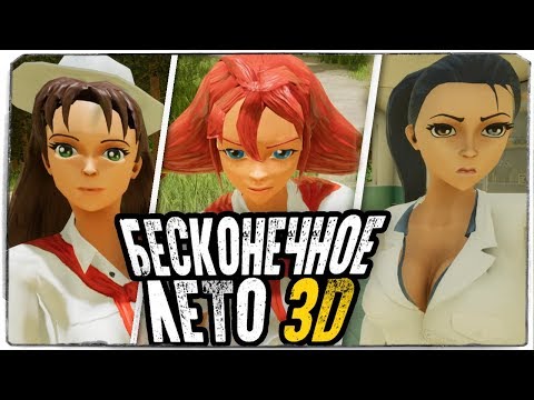 видео: НОВОЕ БЕСКОНЕЧНОЕ ЛЕТО 3D