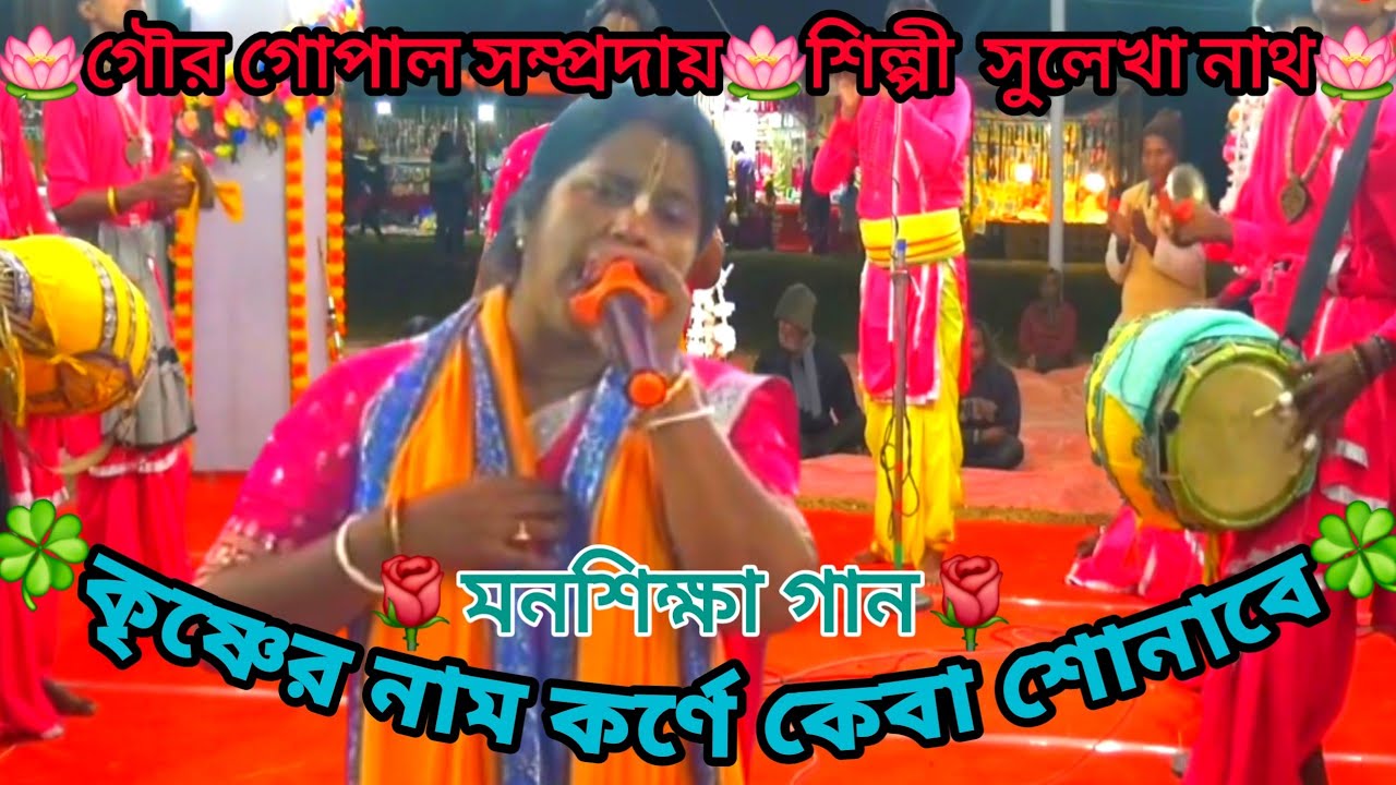 কৃষ্ণের নাম কর্ণে কেবা শুনাবে"পিঞ্জিরা ছাড়িয়া পাখি তোর পালাবে🍀 সুলেখা নাথ🍀গৌর গোপাল সম্প্রদায় 🍀