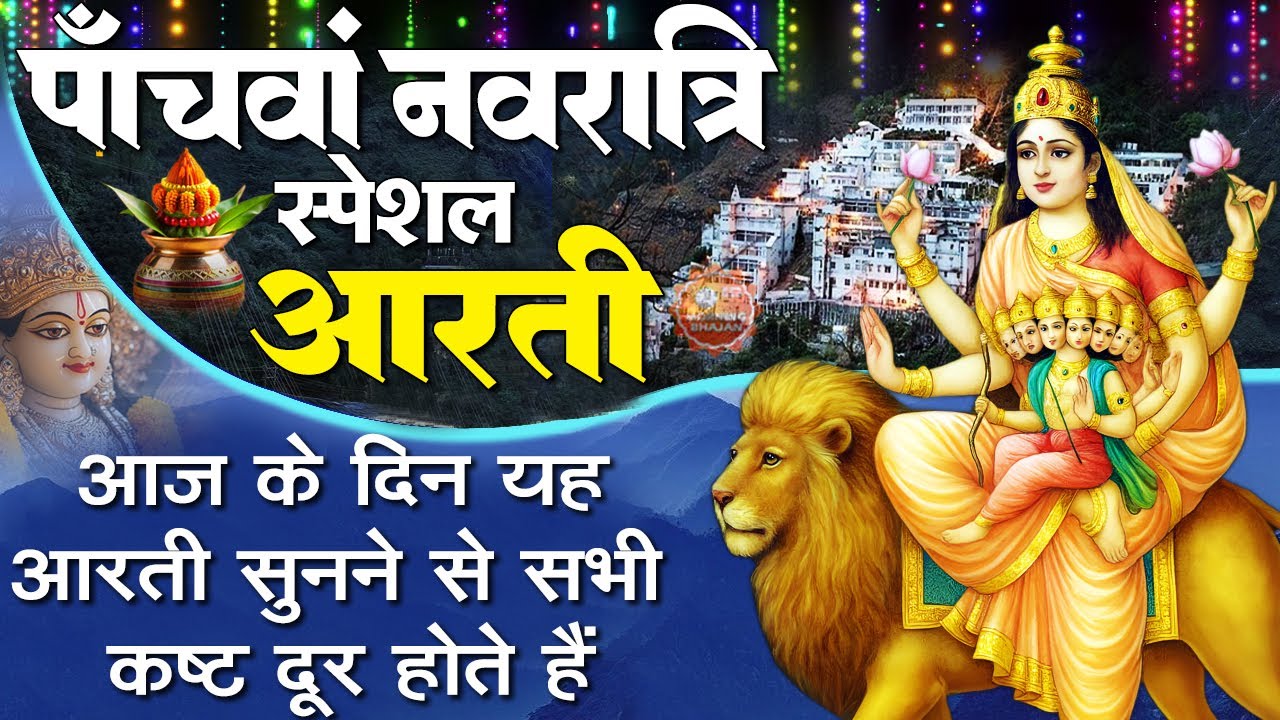 MORNING BHAJAN पाँचवा नवरात्रि स्पेशल स्कंद माता आरती | आरती स्कंदमाता माँ की | Mata Bhajan, Aarti