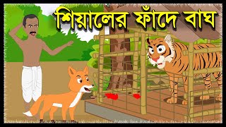 ⁣শিয়ালের ফাঁদে বাঘ | Siyaler Fade Bagh | A tiger in a fox's trap | Dustu Siyal O Boka Bagh | MCS