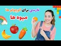 Learn Farsi | fruits and vegetables فارسی برای کوچولوها - میوه ها سبزیجات و رنگ ها  -#farsiforkids