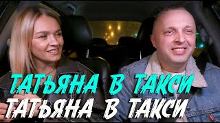 Download Lagu Татьяна в Такси (препод по вокалу) MP3