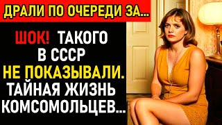 видео: Запретная любовь в СССР: Что скрывали советские комсомольцы? картинка: Запретная любовь в СССР: Что скрывали советские комсомольцы?