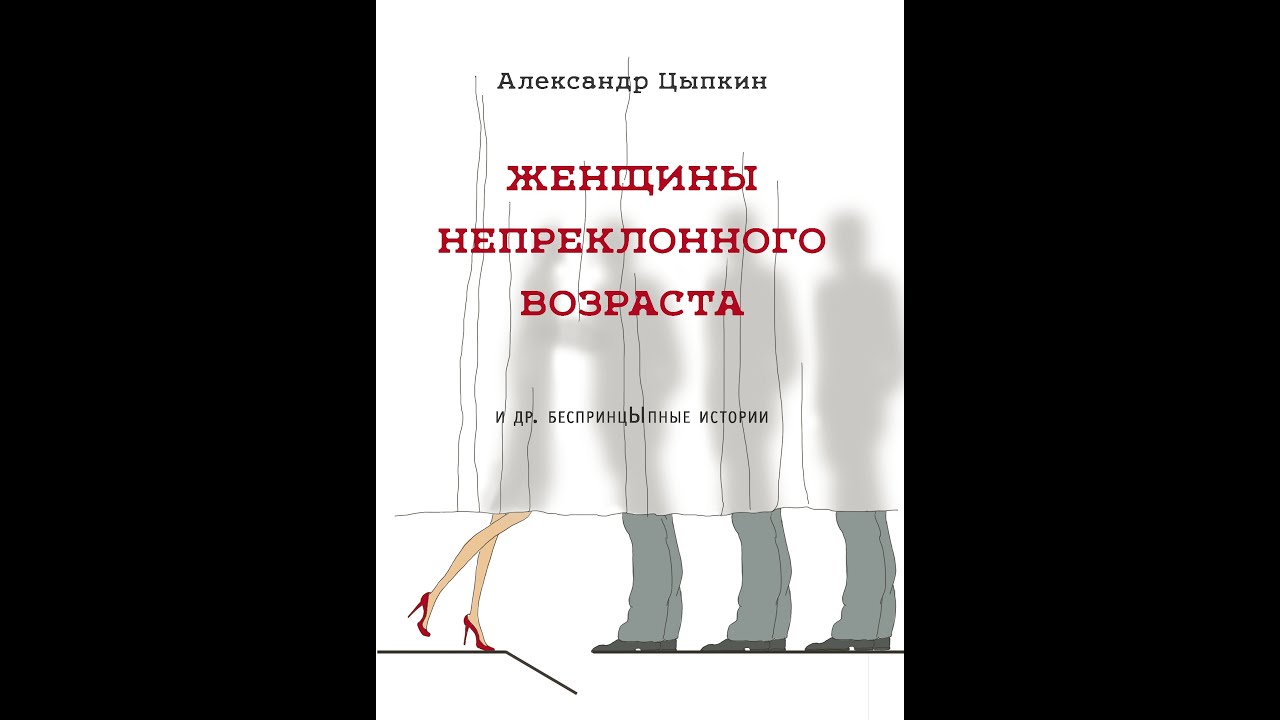 Рассказы цыпкина читать. Цыпкин женщины непреклонного возраста. Женщины непреклонного возраста книга.